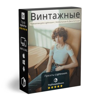 Коллекция Винтажных Пресетов