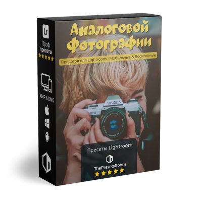 пакет аналоговых пресетов для пленки